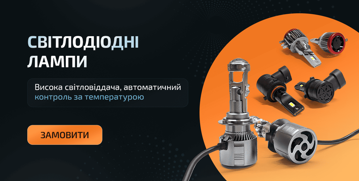 Світлодіодні лампи
